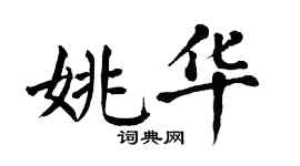 翁闓運姚華楷書個性簽名怎么寫