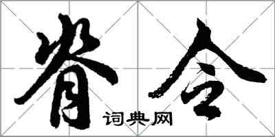 胡問遂脊令行書怎么寫