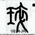 歷培堅寫的硬筆篆書琗