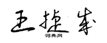 曾慶福王捷成草書個性簽名怎么寫