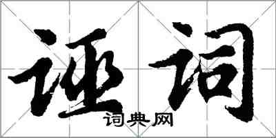 胡問遂誣詞行書怎么寫