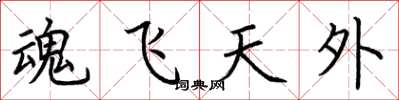 荊霄鵬魂飛天外楷書怎么寫