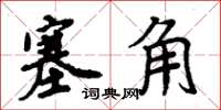 周炳元塞角楷書怎么寫