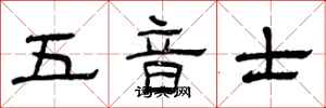 曾慶福五音士隸書怎么寫