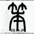 歷培堅寫的硬筆篆書笨