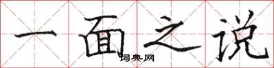 駱恆光一面之說楷書怎么寫