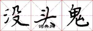 周炳元沒頭鬼楷書怎么寫