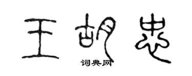 陳聲遠王胡忠篆書個性簽名怎么寫