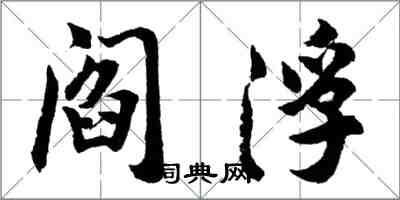 胡問遂閻浮行書怎么寫