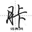 田英章寫的硬筆行書胩