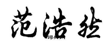 胡問遂范浩然行書個性簽名怎么寫