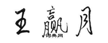 駱恆光王贏月行書個性簽名怎么寫