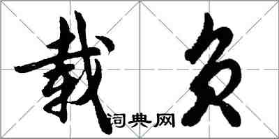 胡問遂載負行書怎么寫