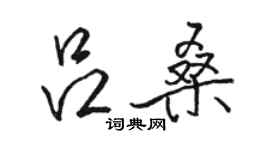 駱恆光呂桑行書個性簽名怎么寫