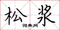 荊霄鵬松漿楷書怎么寫