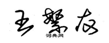 朱錫榮王繁友草書個性簽名怎么寫