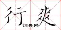 黃華生行爽楷書怎么寫