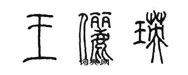 陳墨王儷瑛篆書個性簽名怎么寫