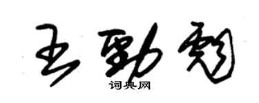 朱錫榮王勁彪草書個性簽名怎么寫