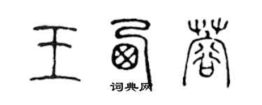 陳聲遠王西蓉篆書個性簽名怎么寫