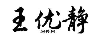 胡問遂王優靜行書個性簽名怎么寫
