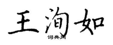 丁謙王洵如楷書個性簽名怎么寫