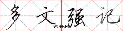 田英章多文強記行書怎么寫