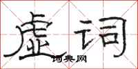 駱恆光虛詞隸書怎么寫