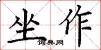 丁謙坐作楷書怎么寫