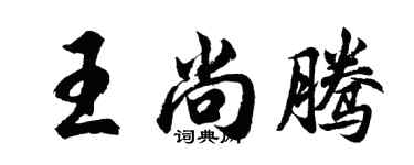 胡問遂王尚騰行書個性簽名怎么寫
