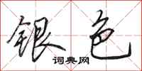 田英章銀色行書怎么寫