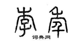 曾慶福李年篆書個性簽名怎么寫