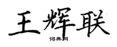 丁謙王輝聯楷書個性簽名怎么寫