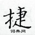 黃華生寫的硬筆楷書捷