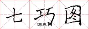 侯登峰七巧圖楷書怎么寫
