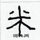林少明寫的硬筆隸書米