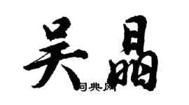 胡問遂吳晶行書個性簽名怎么寫