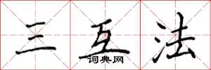 侯登峰三互法楷書怎么寫