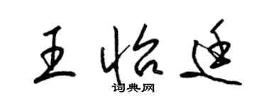 梁錦英王怡廷草書個性簽名怎么寫