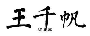 翁闓運王千帆楷書個性簽名怎么寫