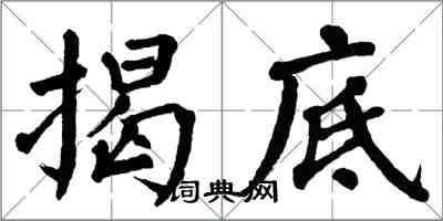 翁闓運揭底楷書怎么寫