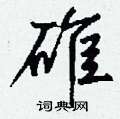 滿楷書怎么寫好看_滿硬筆楷書書法_滿鋼筆楷書字帖