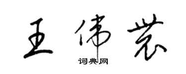 梁錦英王偉農草書個性簽名怎么寫