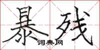 駱恆光暴殘楷書怎么寫