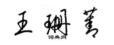 梁錦英王珊菁草書個性簽名怎么寫