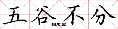 丁謙五穀不分楷書怎么寫