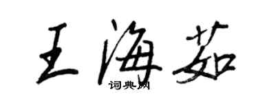 王正良王海茹行書個性簽名怎么寫