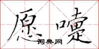 黃華生願嚏楷書怎么寫