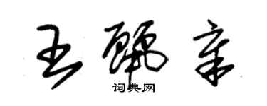 朱錫榮王麗章草書個性簽名怎么寫