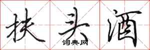 田英章扶頭酒行書怎么寫